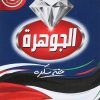 شاي الجوهره 100 جم * 10 ك